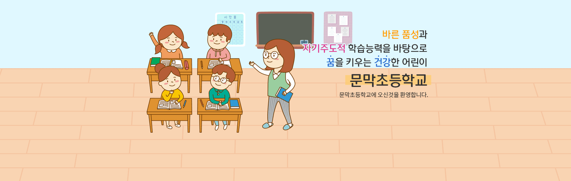 바른 품성과 자기주도적 학습능력을 바탕으로 꿈을 키우는 건강한 어린이 문막초등학교. 문막초등학교에 오신것을 환영합니다.